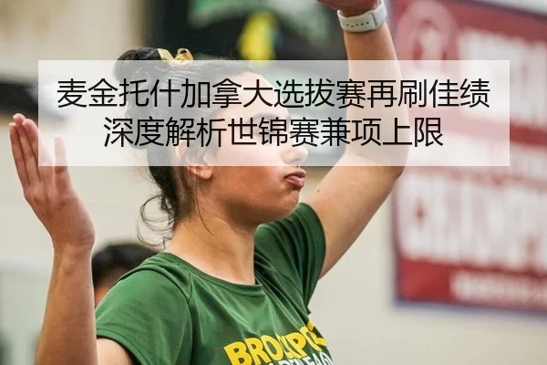麦金托什加拿大选拔赛再刷佳绩 深度解析世锦赛兼项上限